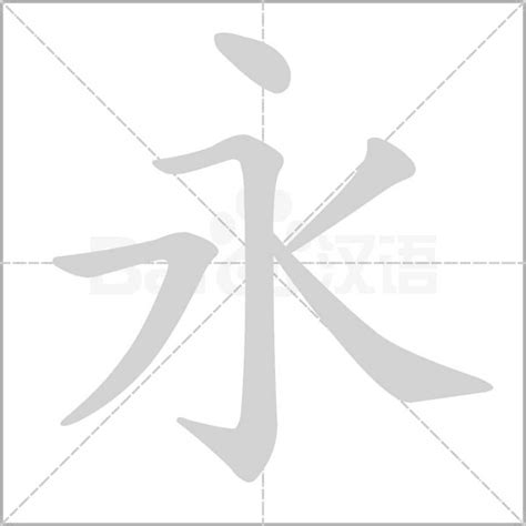 永的詞語|永字造詞 / 永字詞語大全